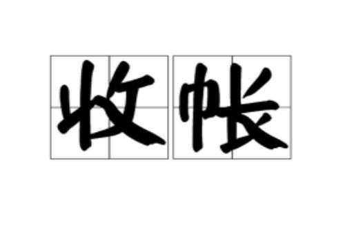 深圳收账公司：﻿别人欠钱不还怎么追回