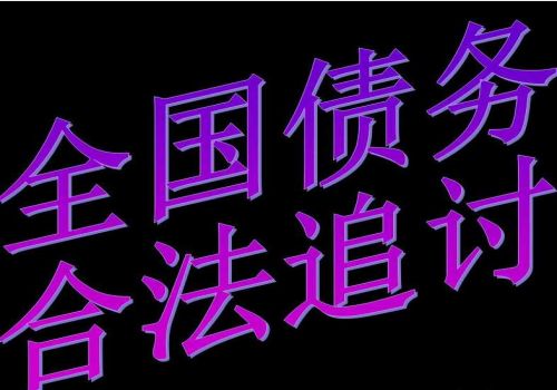 深圳催债：﻿债权债务清偿情况报告