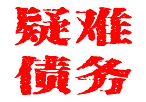 债务人失踪怎么办